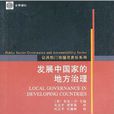 公共部門治理與責任系列：開發中國家的地方治理