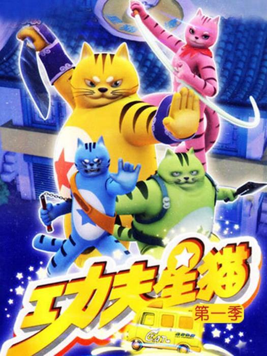 功夫星貓(功夫星貓1) 功夫星貓(功夫星貓1)