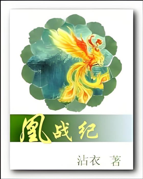 凰戰紀 凰戰紀
