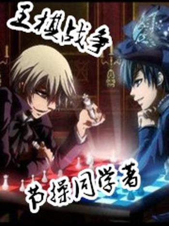 王棋戰爭 王棋戰爭