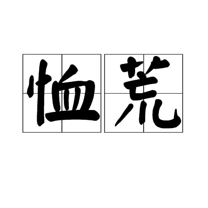 恤荒 恤荒