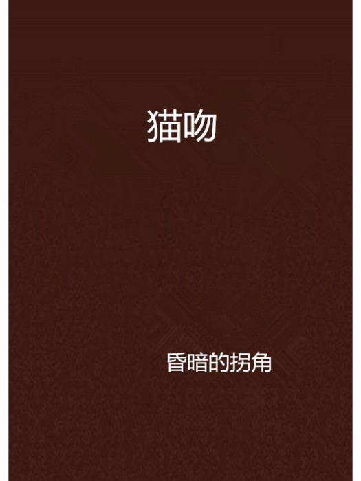貓吻 貓吻