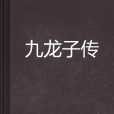 九龍子傳 九龍子傳