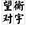 望衡對宇 望衡對宇
