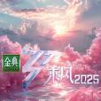 乘風2025 乘風2025