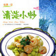 清淡小炒 清淡小炒