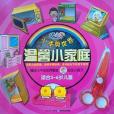 溫馨小家庭 溫馨小家庭