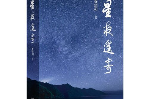 星夜遙寄 星夜遙寄
