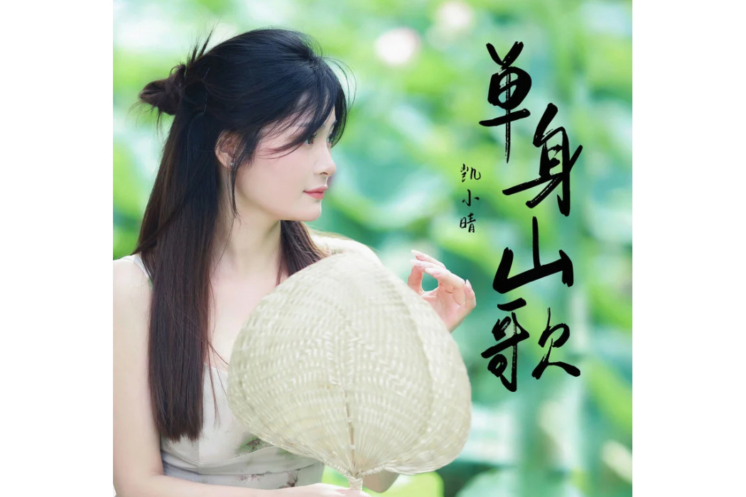 單身山歌(凱小晴演唱歌曲) 單身山歌(凱小晴演唱歌曲)