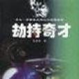 劫持奇才 劫持奇才