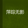 萍蹤無影 萍蹤無影