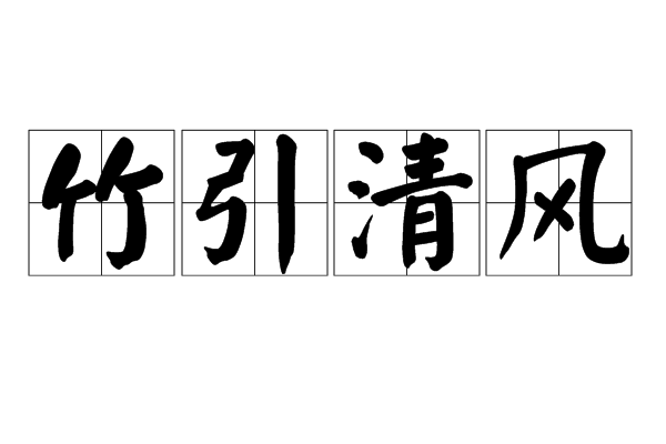 竹引清風 竹引清風