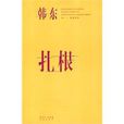 紮根(2010年花城出版社出版書籍) 紮根(2010年花城出版社出版書籍)