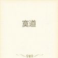 寞道 寞道