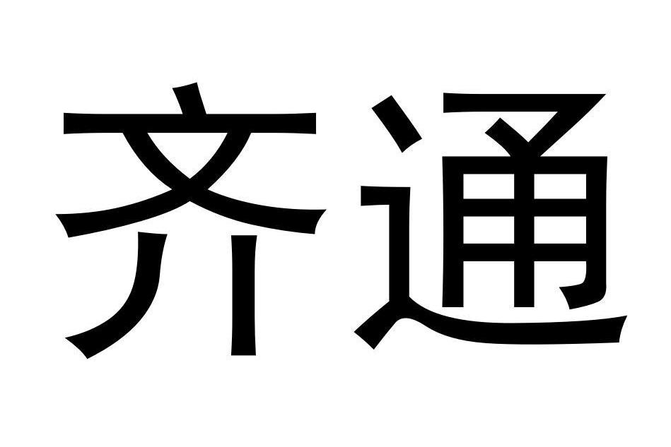 齊通 齊通