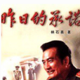 昨日的承諾 昨日的承諾