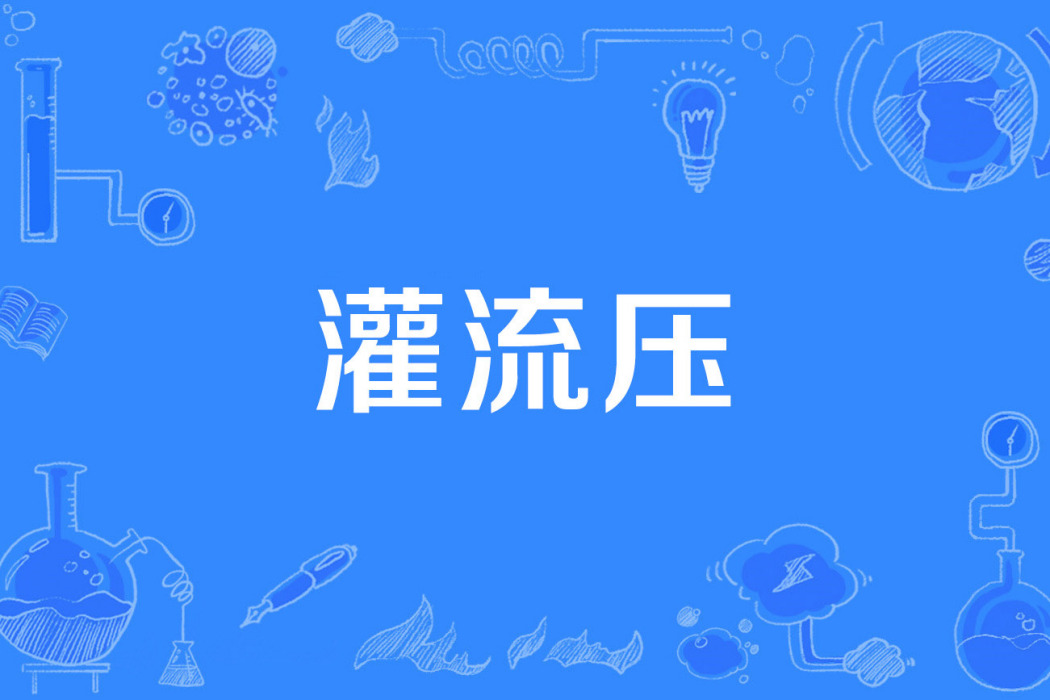 灌流壓 灌流壓