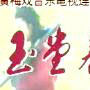 玉堂春(1993年黃梅戲電視劇《玉堂春》) 玉堂春(1993年黃梅戲電視劇《玉堂春》)