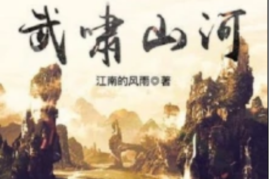 武嘯山河 武嘯山河