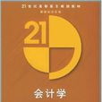 會計學(陳強主編書籍) 會計學(陳強主編書籍)