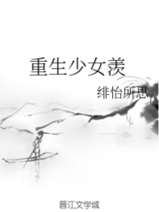 重生少女羨 重生少女羨