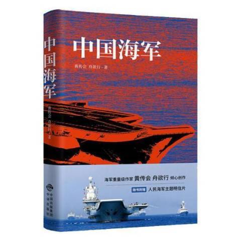中國海軍(2019年中譯出版社出版的圖書) 中國海軍(2019年中譯出版社出版的圖書)
