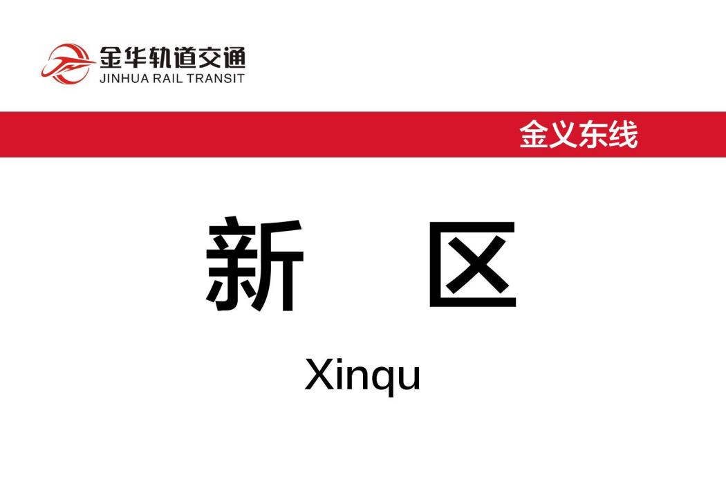 新區站 新區站