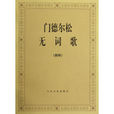無言歌(門德爾頌所首創的樂曲名稱) 無言歌(門德爾頌所首創的樂曲名稱)