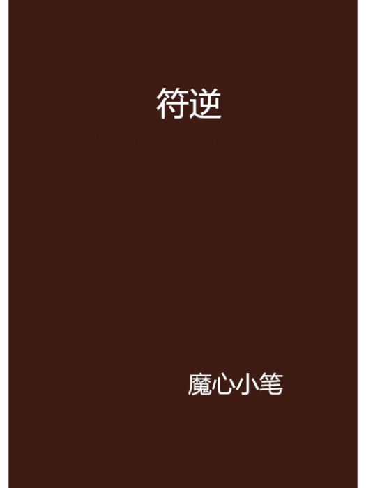 符逆 符逆