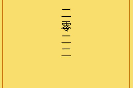 二零二二 二零二二