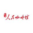 要潮人民咖啡館(人民咖啡館（咖啡品牌）)