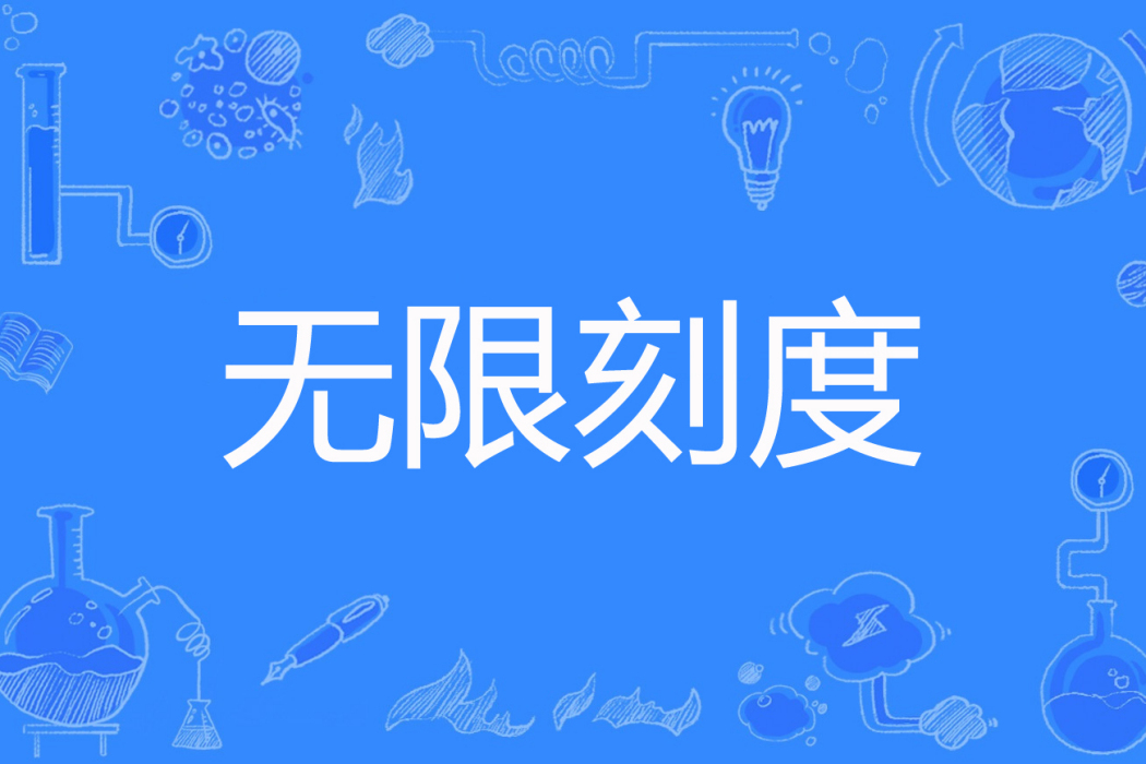 無限刻度 無限刻度