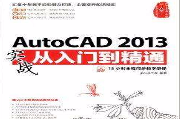 AutoCAD2013實戰從入門到精通