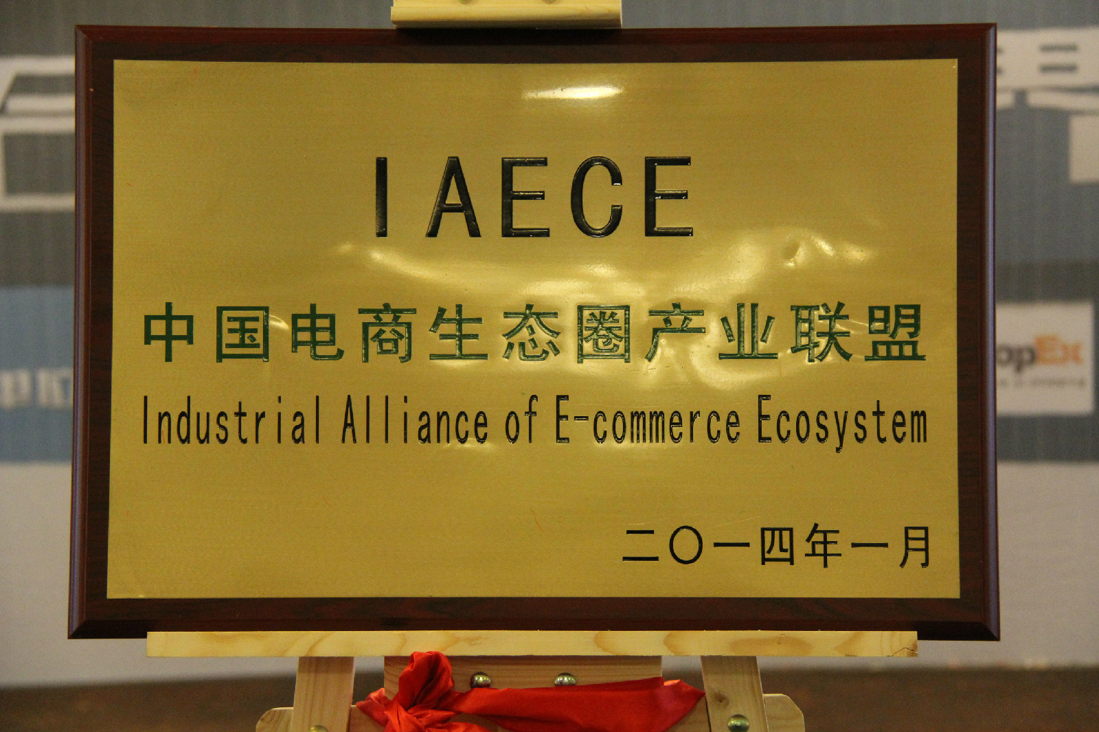 中國電商生態圈產業聯盟