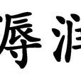 溽潤 溽潤