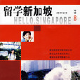 留學新加坡 留學新加坡