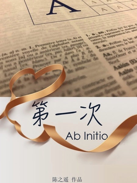 第一次(陳之遙所作長篇女性小說) 第一次(陳之遙所作長篇女性小說)