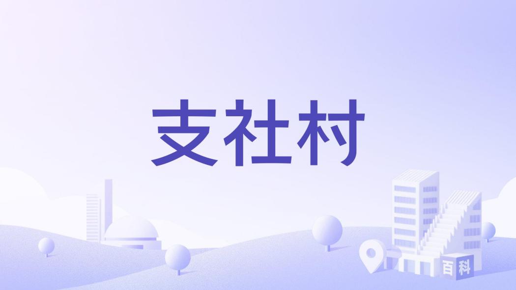 支社村 支社村