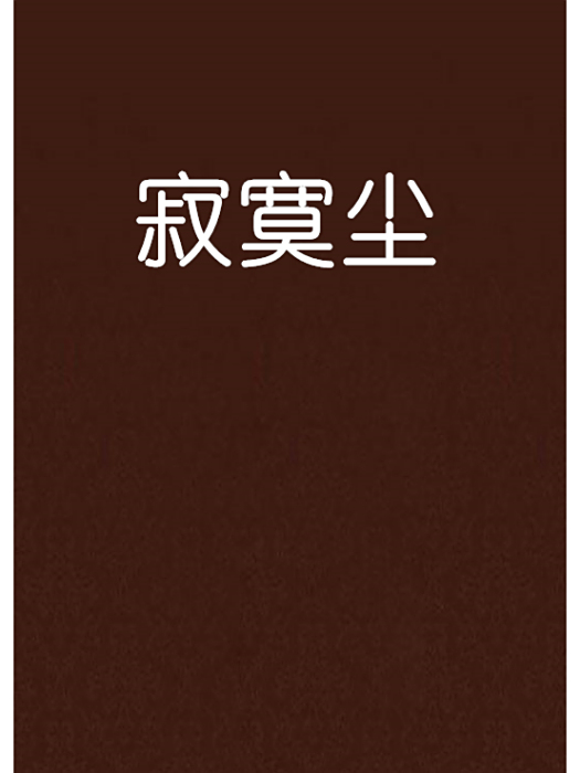 寂寞塵 寂寞塵