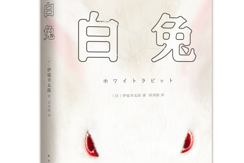 白兔(2021年南海出版公司出版的圖書) 白兔(2021年南海出版公司出版的圖書)