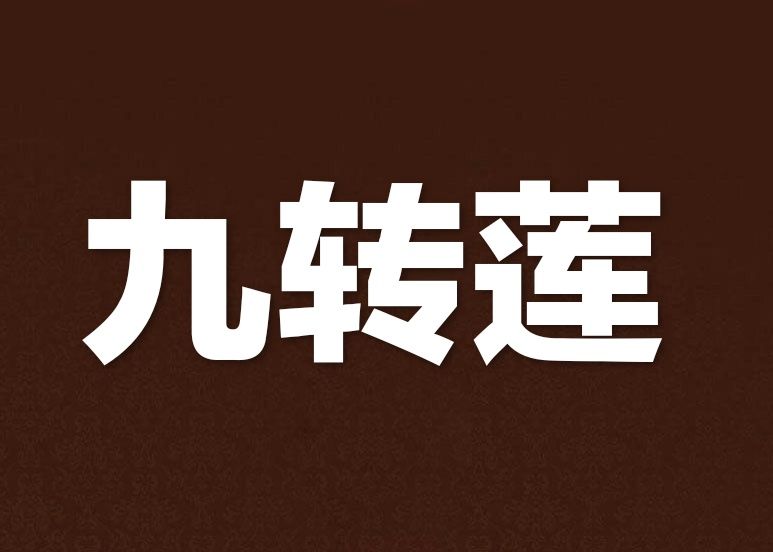九轉蓮 九轉蓮