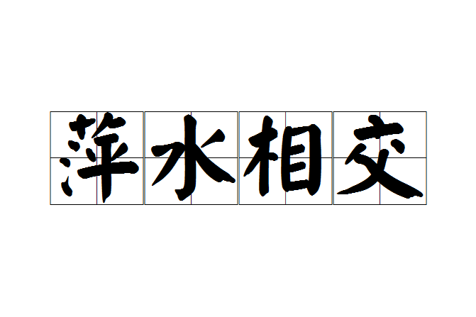 萍水相交 萍水相交