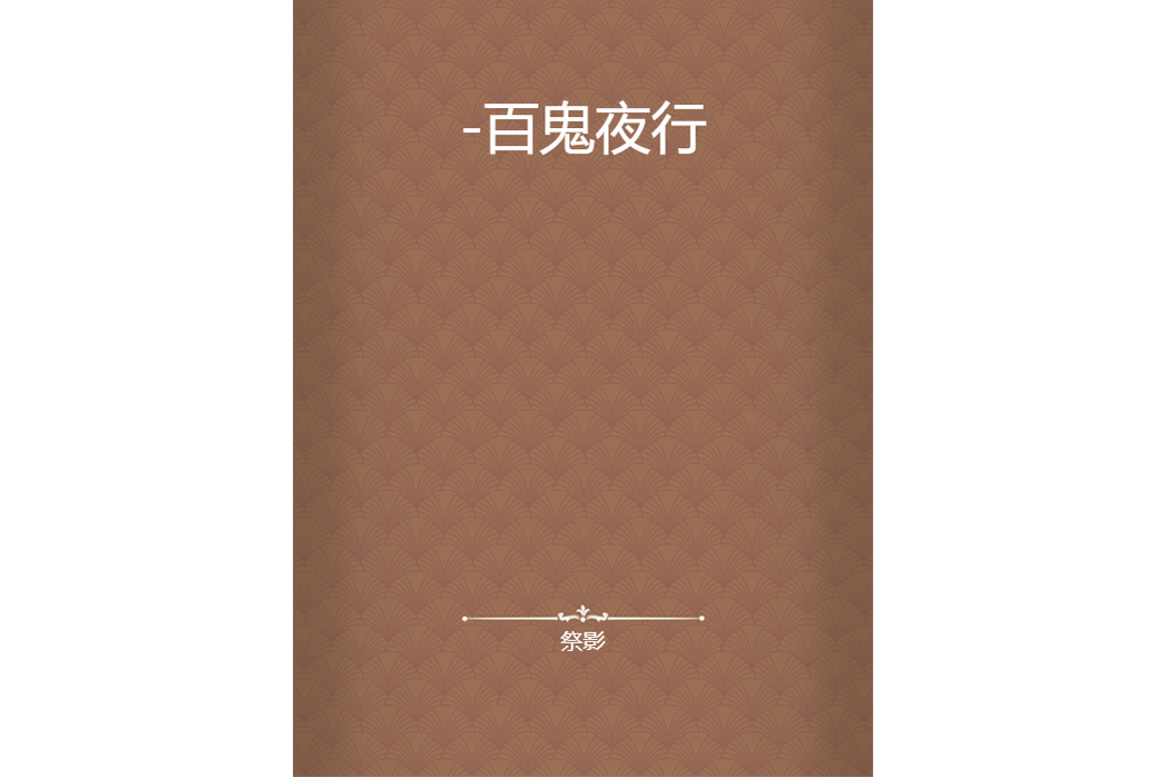 -百鬼夜行 -百鬼夜行