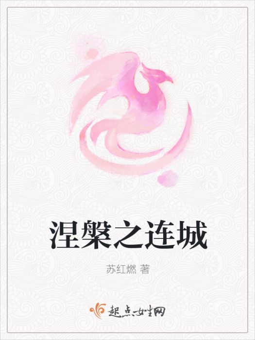 涅槃之連城 涅槃之連城