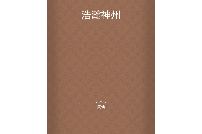 浩瀚神州 浩瀚神州