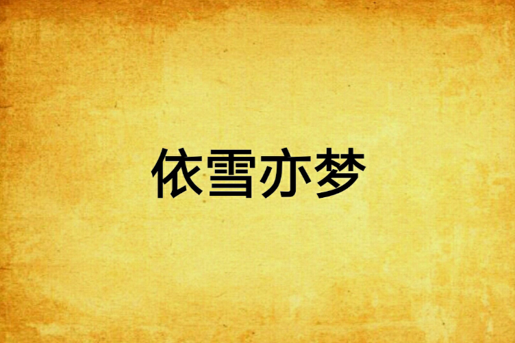 依雪亦夢