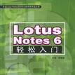 Lotus Notes 6輕鬆入門 Lotus Notes 6輕鬆入門