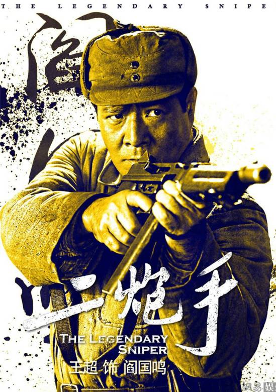 二炮手(二炮手傳奇)