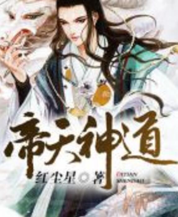 帝天神道 帝天神道