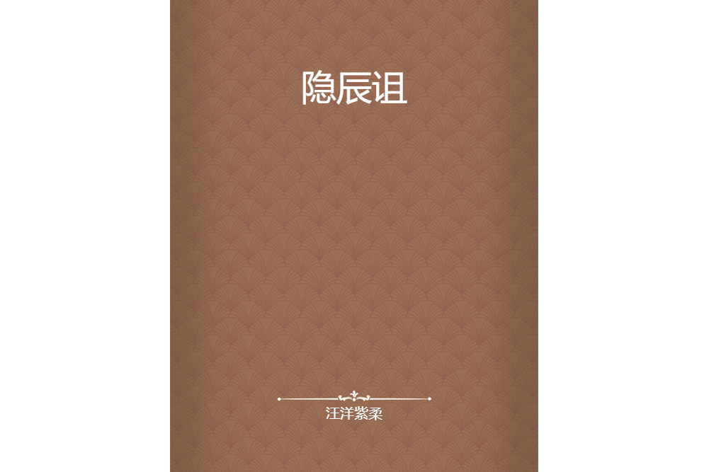 隱辰詛